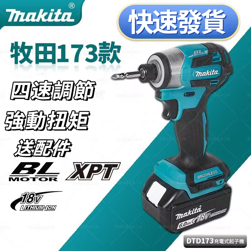 台灣現貨【MAKITA 牧田】 18V鋰電無刷衝擊起子機(DTD173) 日本製 強勁動力